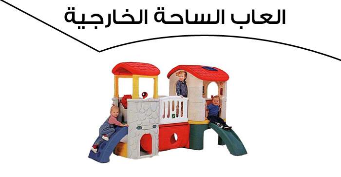 العاب الساحة الخارجية 