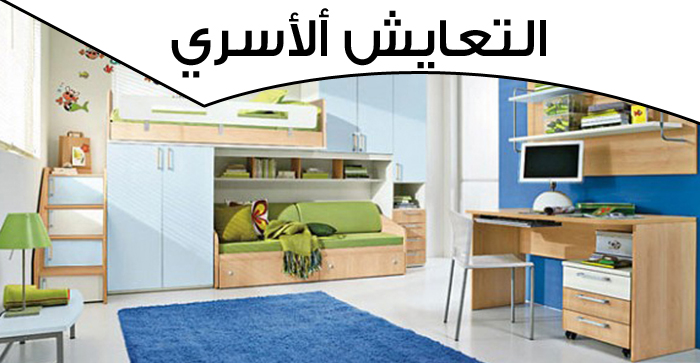 التعايش ألأسري