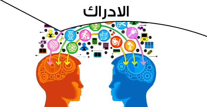 الادراك 