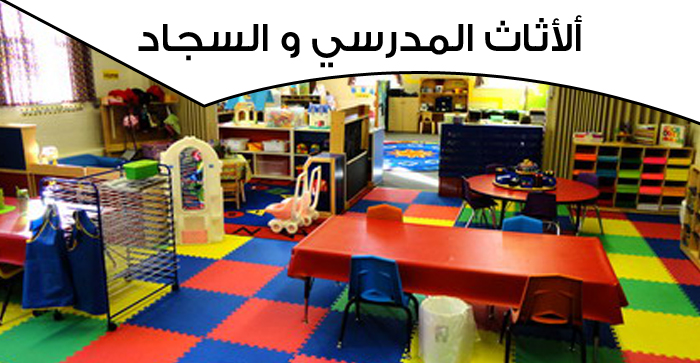 ألأثاث المدرسي والسجاد 
