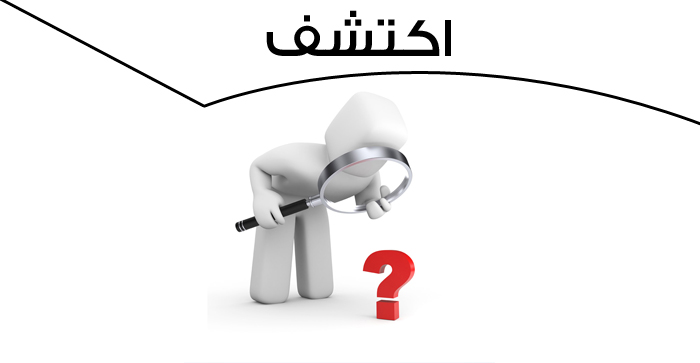 اكتشف 