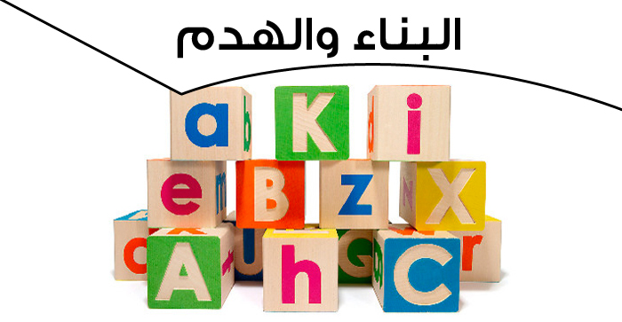 البناء والهدم 
