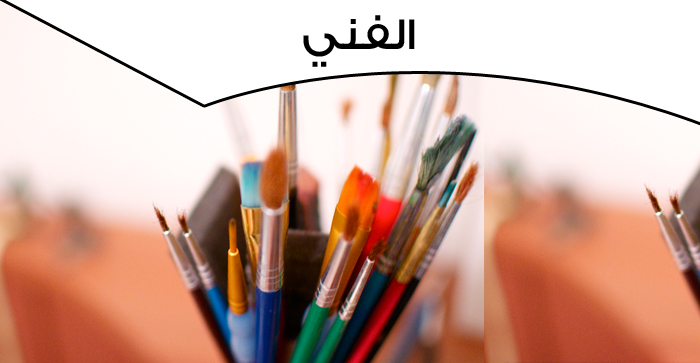 الفني 
